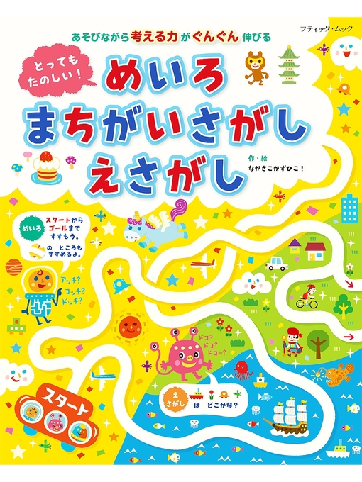 ブティック社編集部作のとってもたのしい! めいろ まちがいさがし えさがしの作品詳細 - 貸出可能